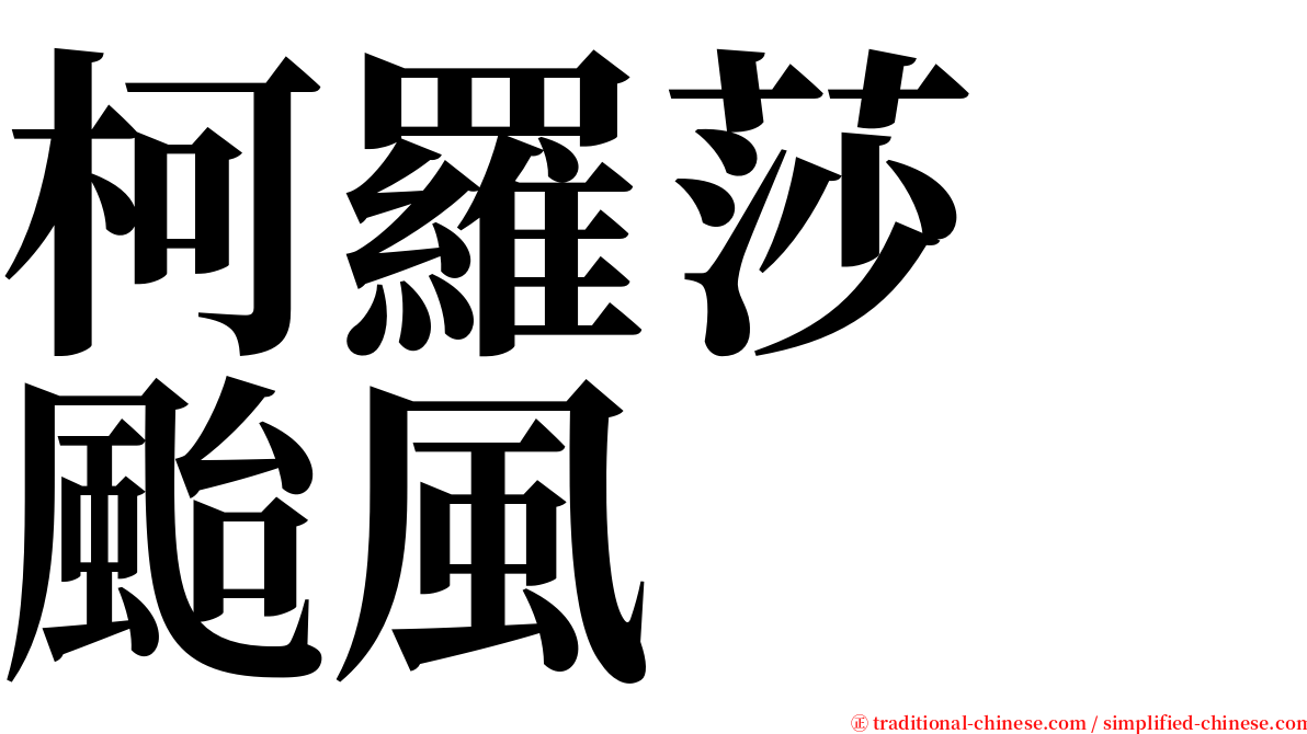 柯羅莎　颱風 serif font